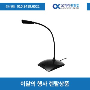 스텐드마이크 렌탈 대여기간 1일